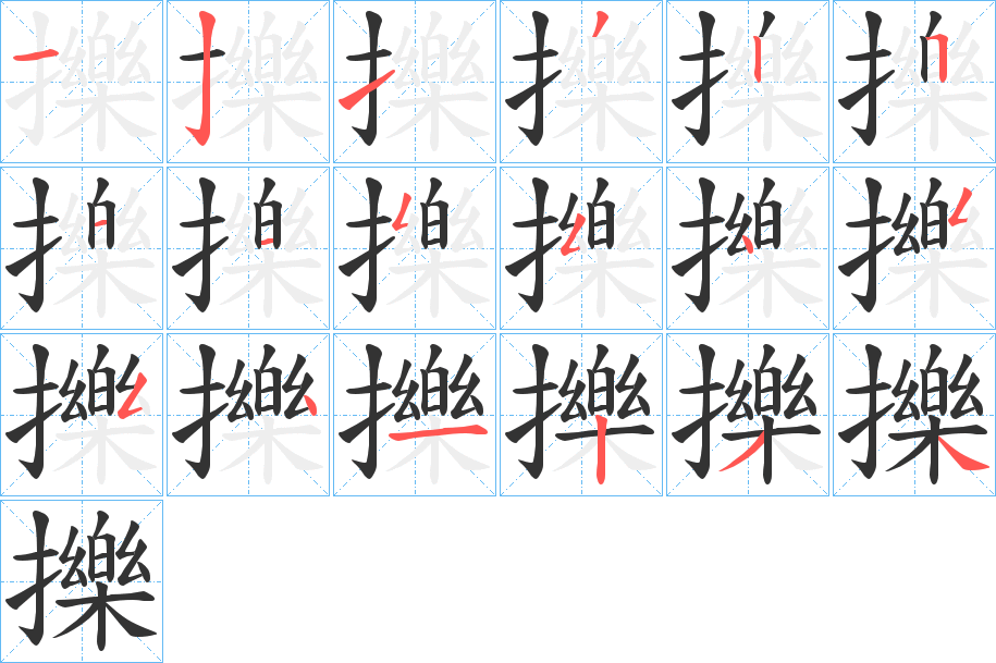 擽的笔画顺序