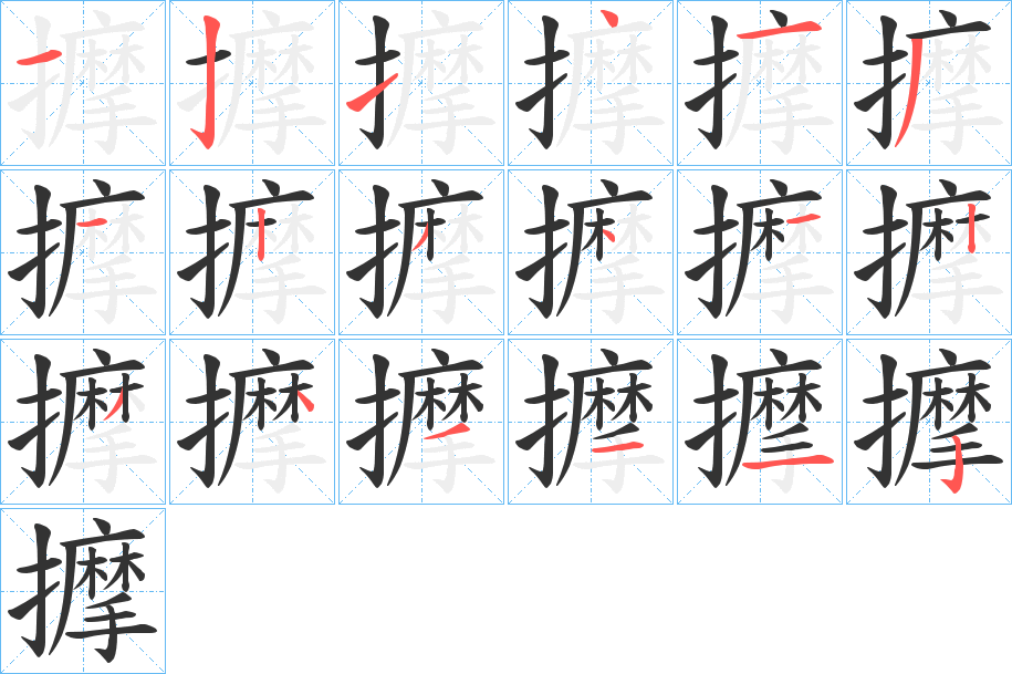 擵的笔画顺序