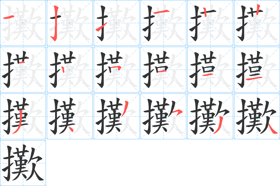 擹的笔画顺序