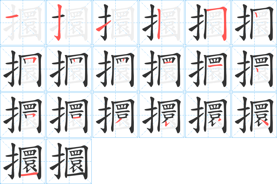 攌的笔画顺序