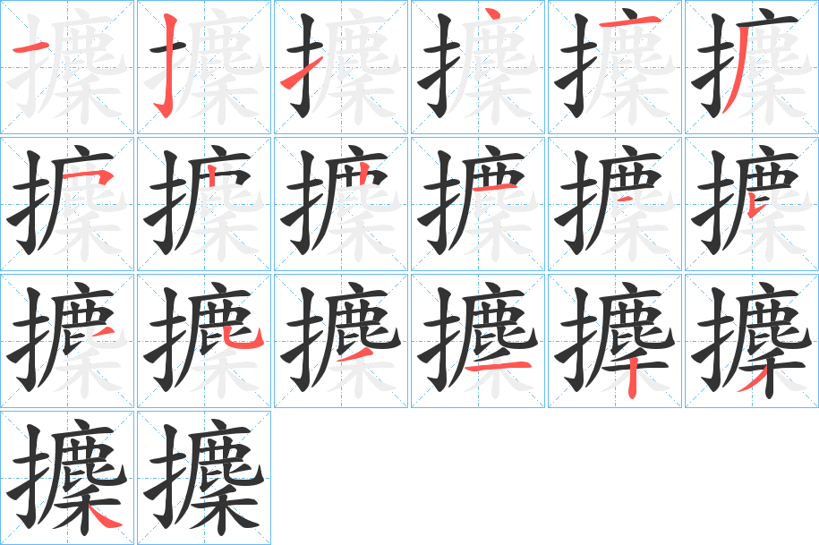 攈的笔画顺序