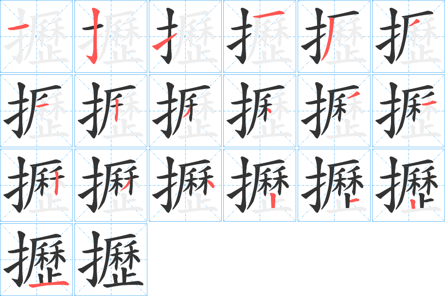 攊的笔画顺序