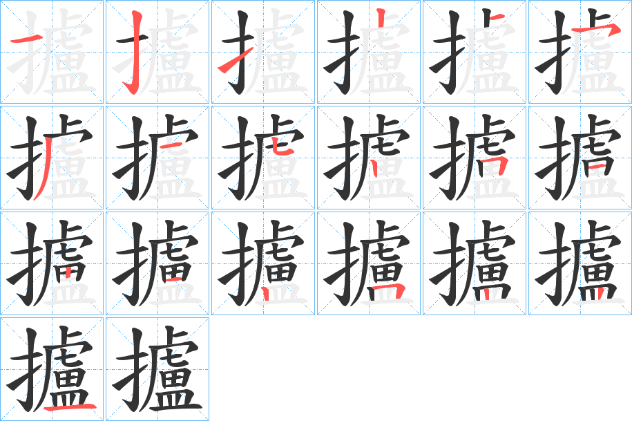 攎的笔画顺序