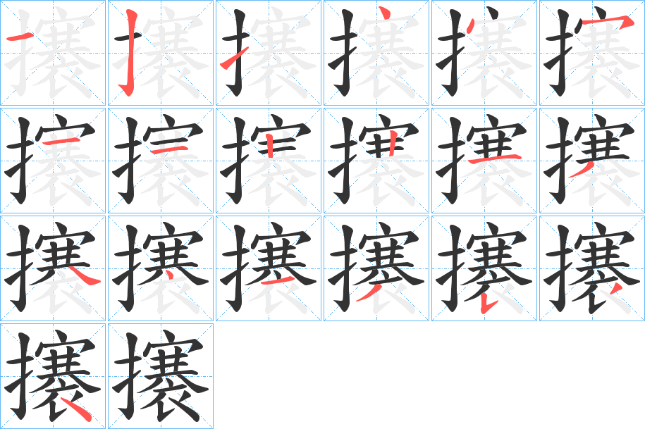 攐的笔画顺序
