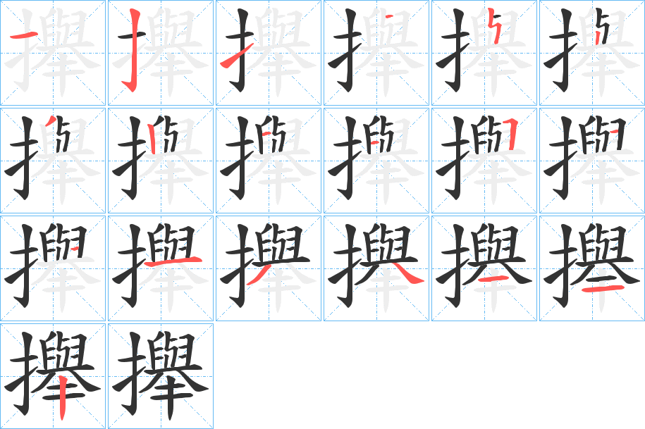 攑的笔画顺序