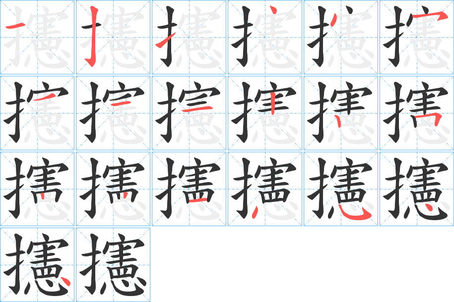 攇的笔画顺序