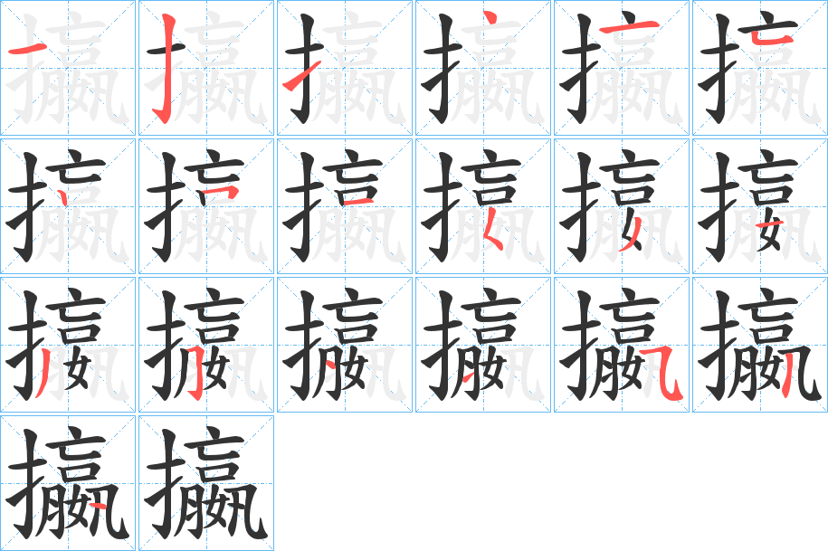 攍的笔画顺序