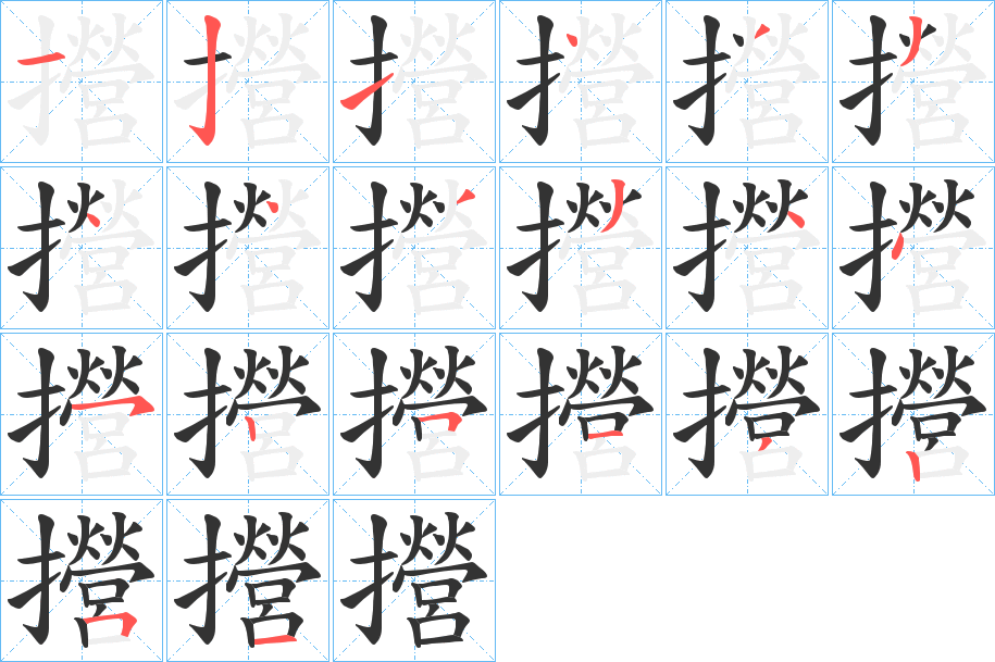 攚的笔画顺序