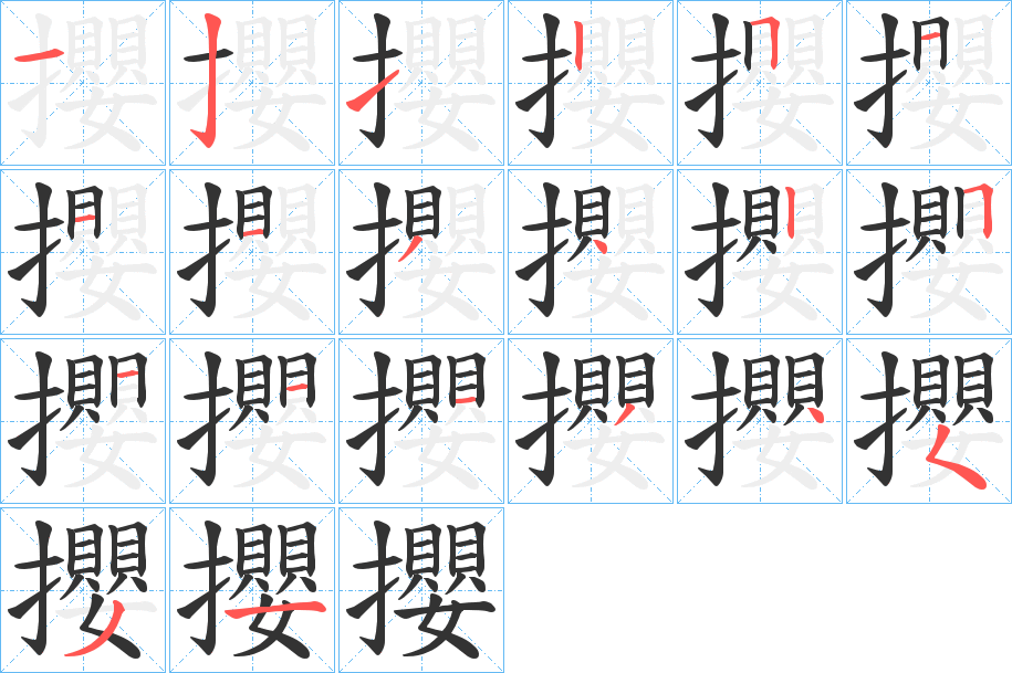 攖的笔画顺序