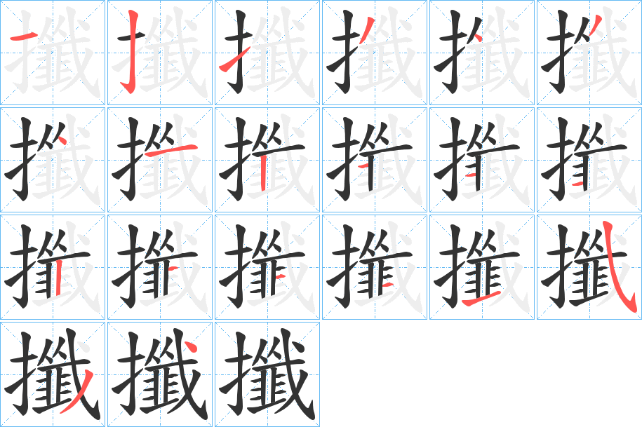 攕的笔画顺序