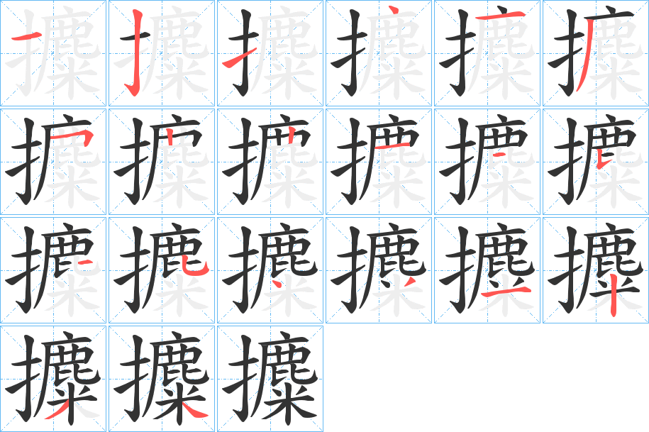 攗的笔画顺序