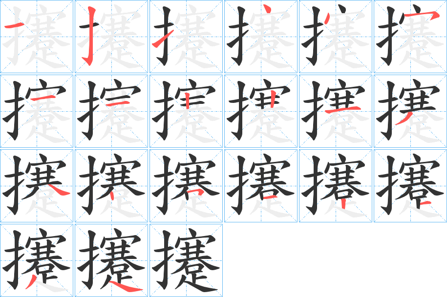 攓的笔画顺序