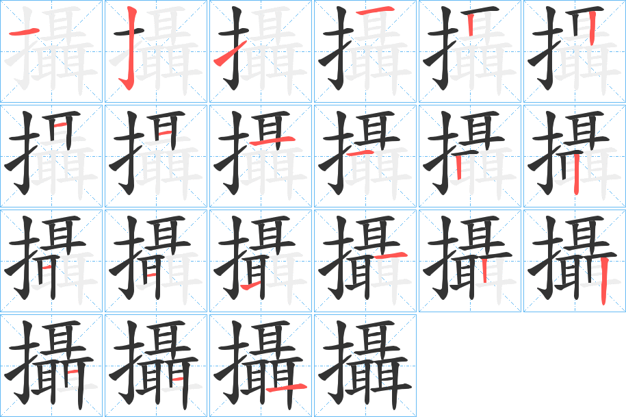 攝的笔画顺序
