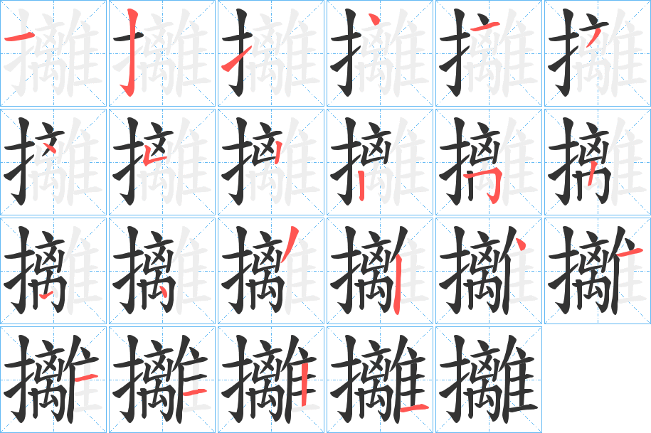 攡的笔画顺序