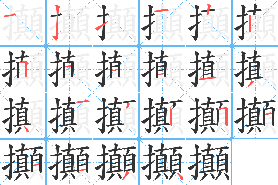 攧的笔画顺序