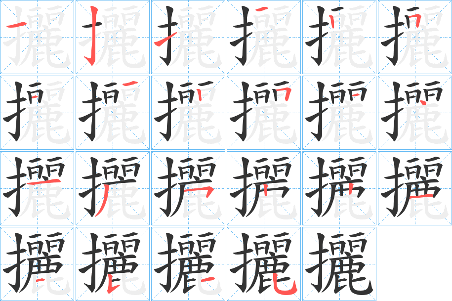攦的笔画顺序