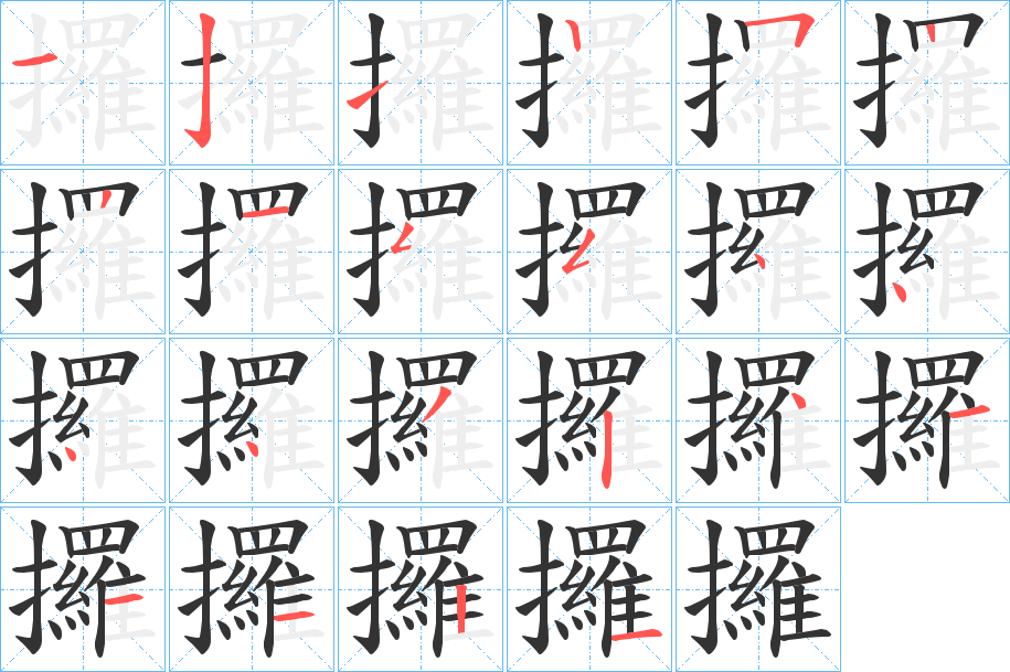 攞的笔画顺序