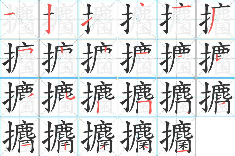 攟的笔画顺序