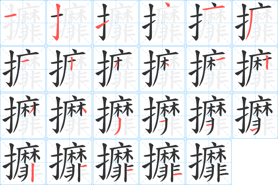 攠的笔画顺序