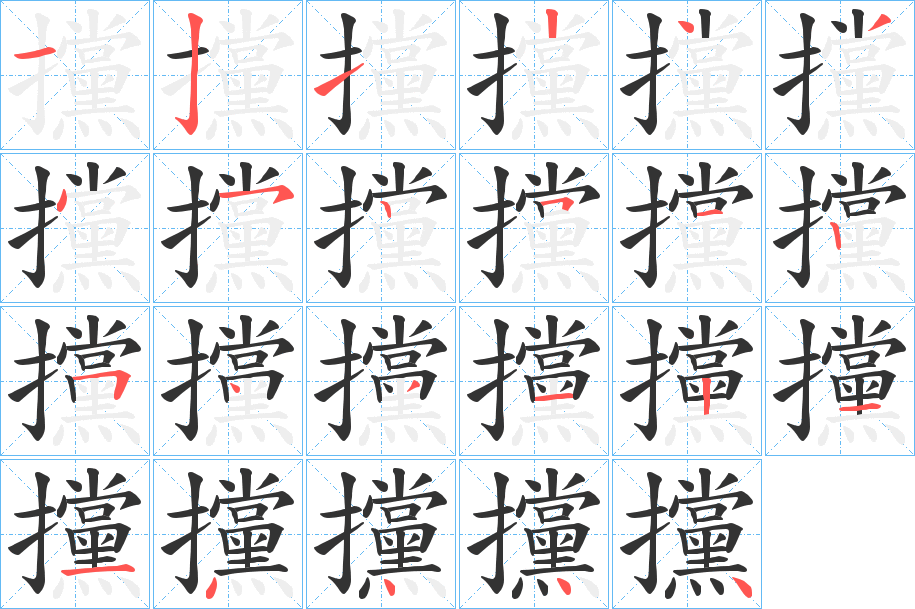 攩的笔画顺序