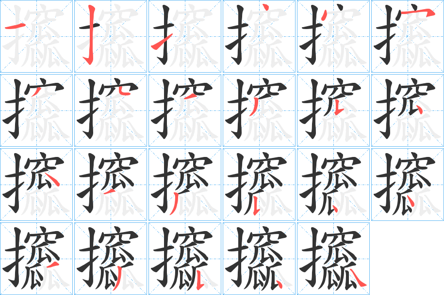 攨的笔画顺序