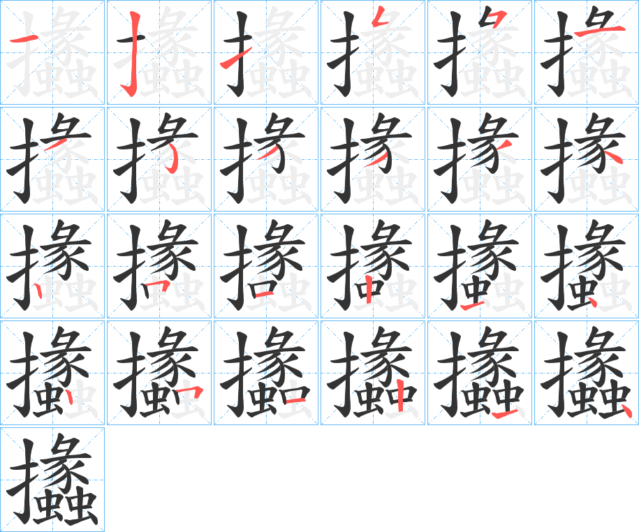 攭的笔画顺序