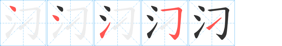 汈的笔画顺序