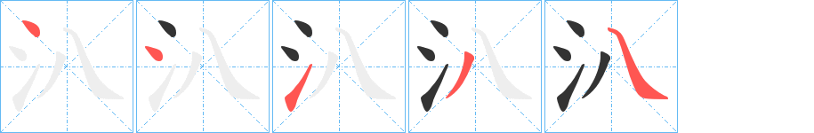 汃的笔画顺序