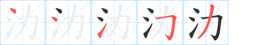 氻的笔画顺序