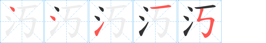 汅的笔画顺序