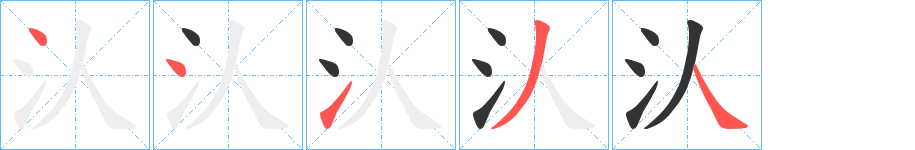 汄的笔画顺序