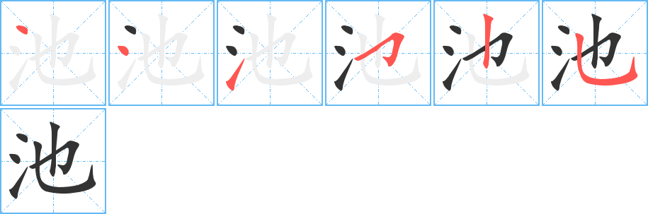 池的笔画顺序