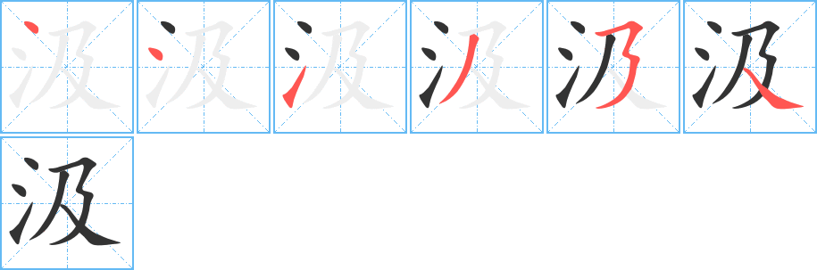 汲的笔画顺序