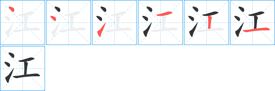 江的笔画顺序