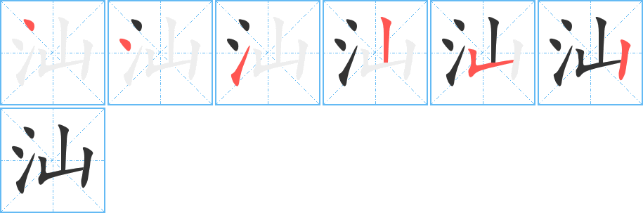 汕的笔画顺序