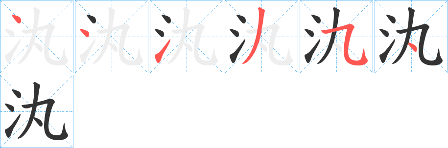 汍的笔画顺序