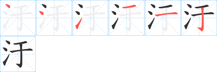 汙的笔画顺序