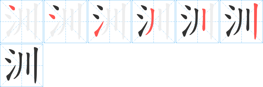 汌的笔画顺序