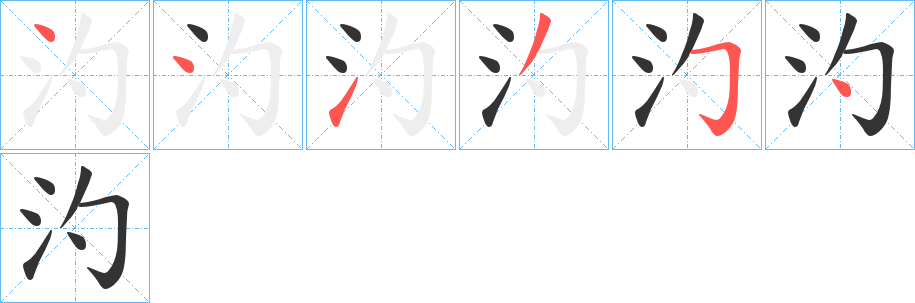 汋的笔画顺序