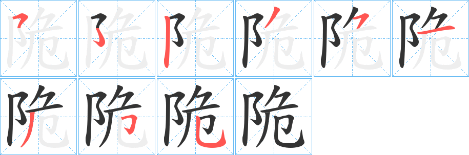 陒的笔画顺序