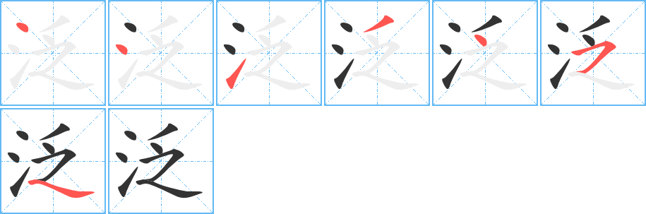 泛的笔画顺序