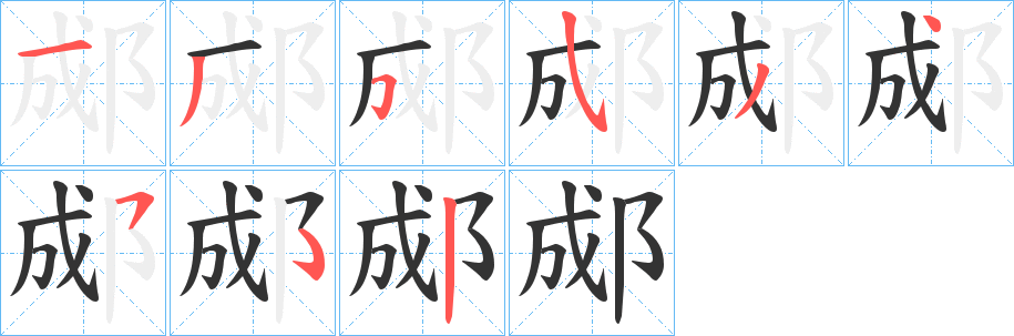 郕的笔画顺序