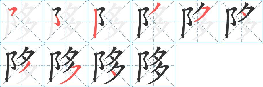 陊的笔画顺序