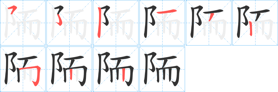 陑的笔画顺序