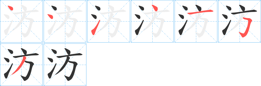 汸的笔画顺序
