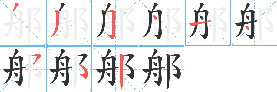 郍的笔画顺序