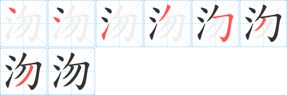 沕的笔画顺序