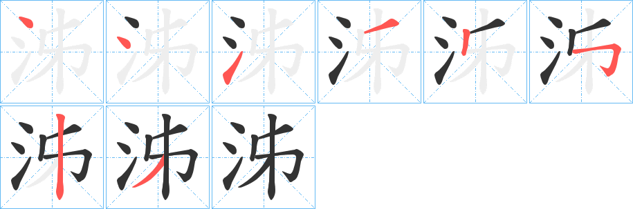 泲的笔画顺序