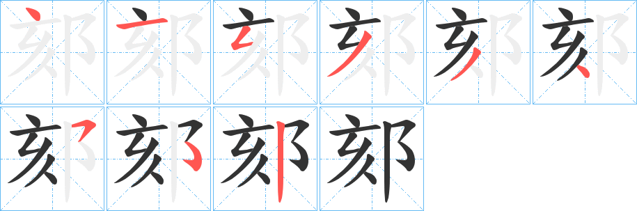 郂的笔画顺序