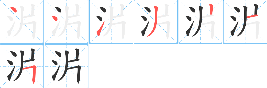 沜的笔画顺序